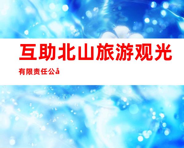 互助北山旅游观光有限责任公司