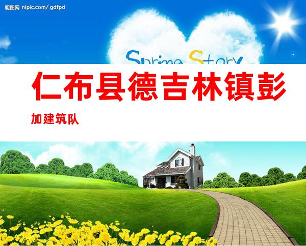 仁布县德吉林镇彭加建筑队