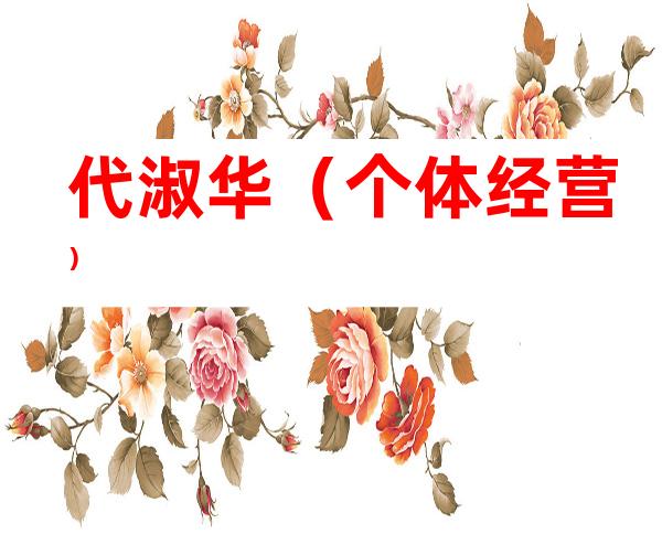 代淑华（个体经营）
