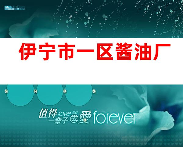 伊宁市一区酱油厂