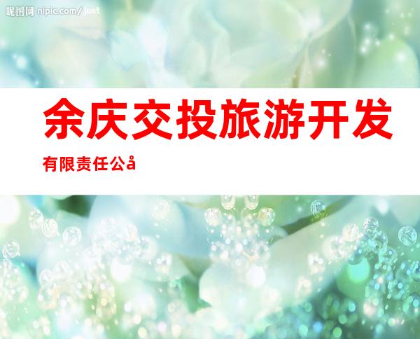 余庆交投旅游开发有限责任公司