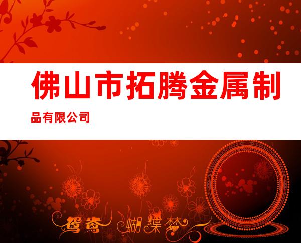 佛山市拓腾金属制品有限公司
