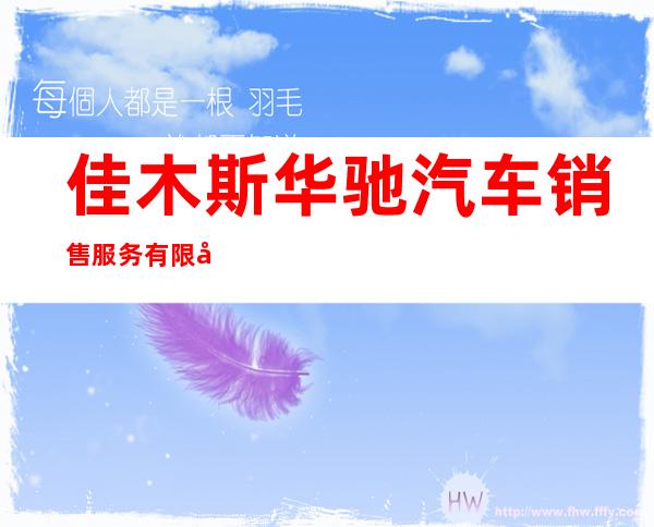 佳木斯华驰汽车销售服务有限公司