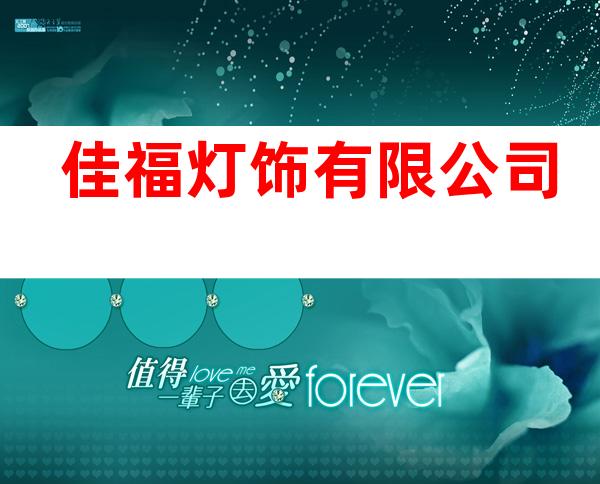 佳福灯饰有限公司