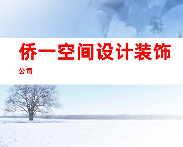 侨一空间设计装饰公司