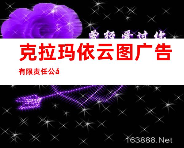 克拉玛依云图广告有限责任公司