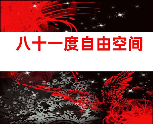 八十一度自由空间