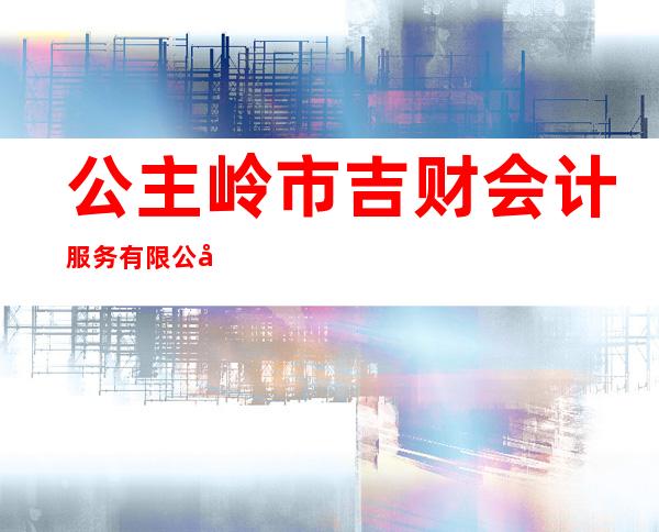 公主岭市吉财会计服务有限公司