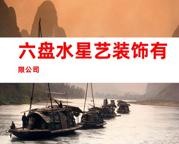 六盘水星艺装饰有限公司