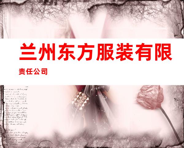 兰州东方服装有限责任公司