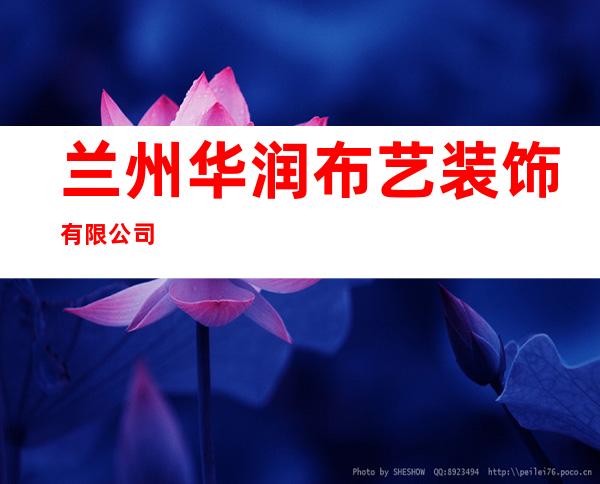 兰州华润布艺装饰有限公司
