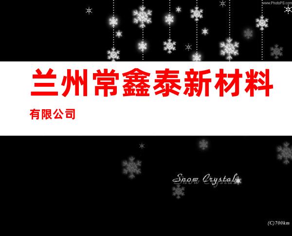 兰州常鑫泰新材料有限公司