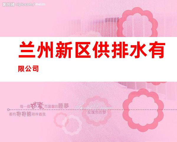 兰州新区供排水有限公司