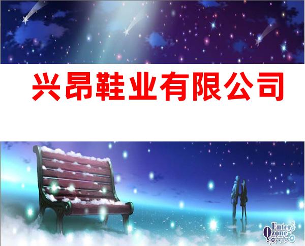 兴昂鞋业有限公司
