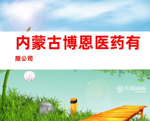 内蒙古博恩医药有限公司
