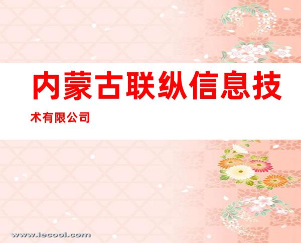 内蒙古联纵信息技术有限公司