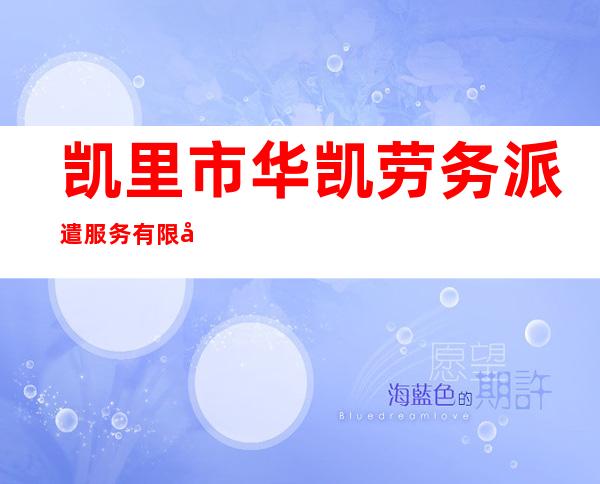 凯里市华凯劳务派遣服务有限公司