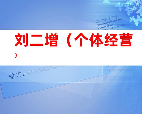 刘二增（个体经营）