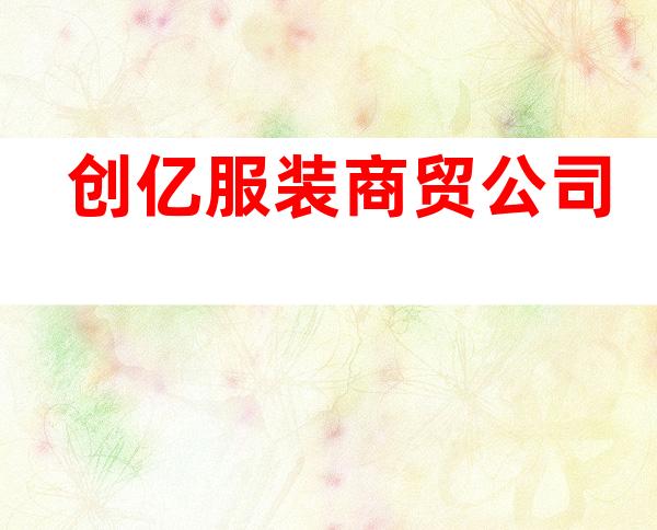 创亿服装商贸公司