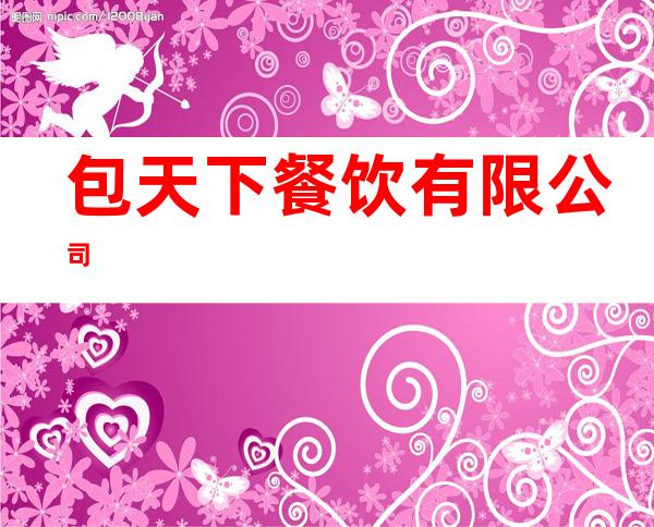 包天下餐饮有限公司