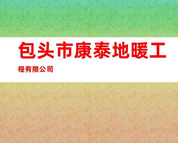 包头市康泰地暖工程有限公司