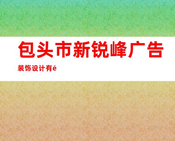 包头市新锐峰广告装饰设计有限公司