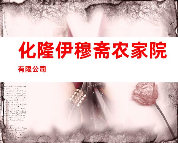 化隆伊穆斋农家院有限公司