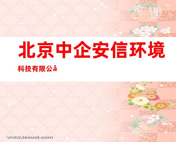 北京中企安信环境科技有限公司内蒙古分公司