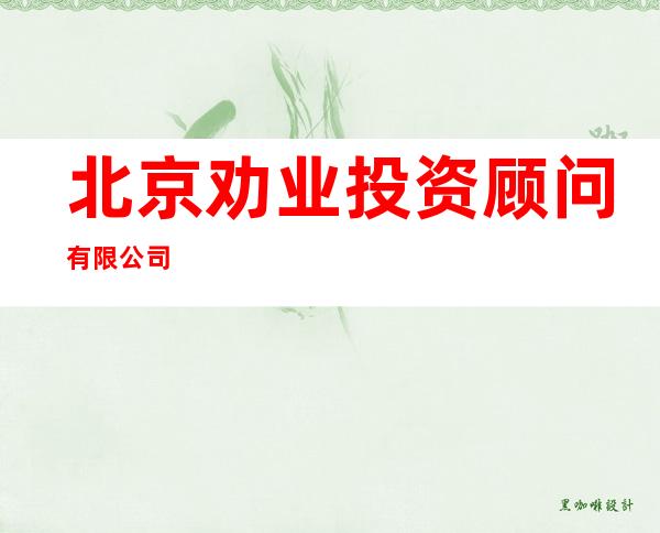 北京劝业投资顾问有限公司