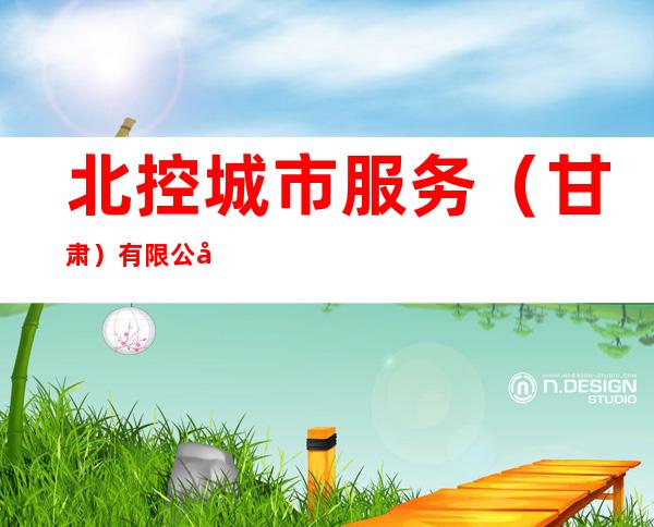 北控城市服务(甘肃)有限公司