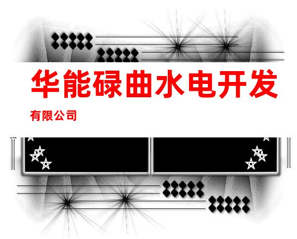 华能碌曲水电开发有限公司