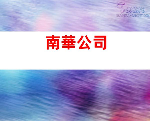 南華公司