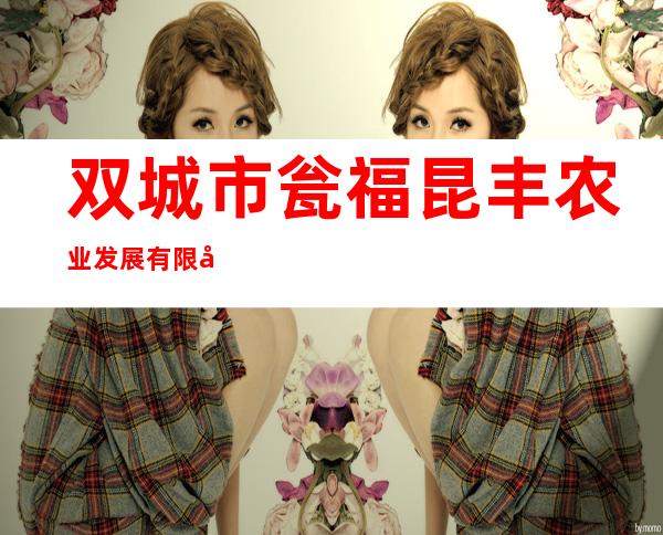 双城市瓮福昆丰农业发展有限公司