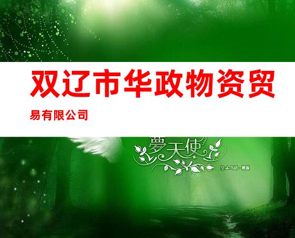 双辽市华政物资贸易有限公司