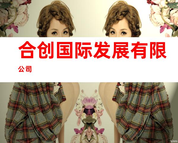 合创国际发展有限公司