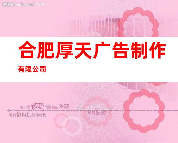 合肥厚天广告制作有限公司