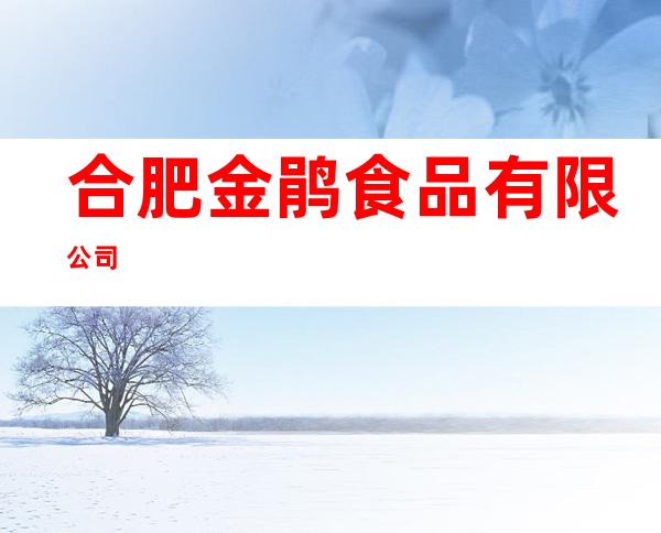 合肥金鹃食品有限公司