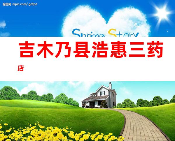 吉木乃县浩惠三药店