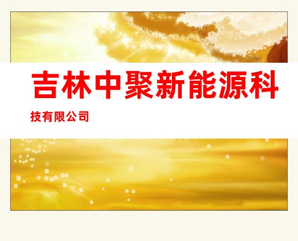吉林中聚新能源科技有限公司