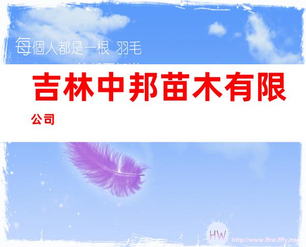 吉林中邦苗木有限公司