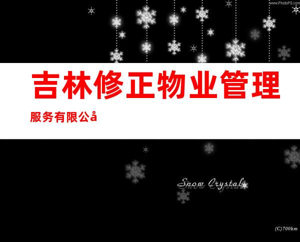 吉林修正物业管理服务有限公司