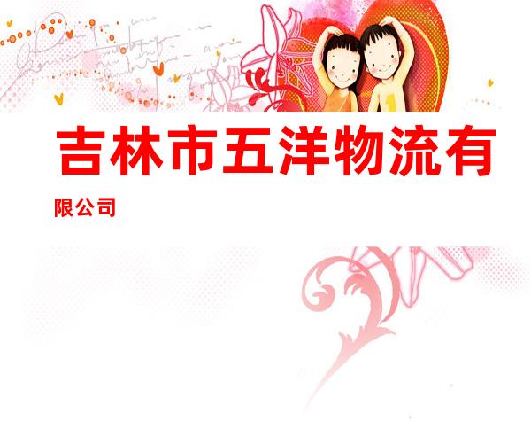 吉林市五洋物流有限公司