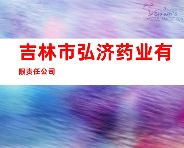 吉林市弘济药业有限责任公司