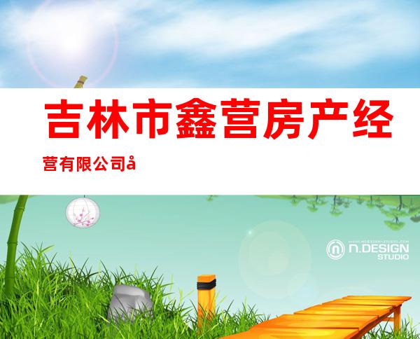 吉林市鑫营房产经营有限公司城市下水设施管理分公司