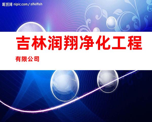 吉林润翔净化工程有限公司