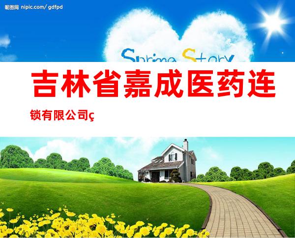 吉林省嘉成医药连锁有限公司磐石市百姓六店
