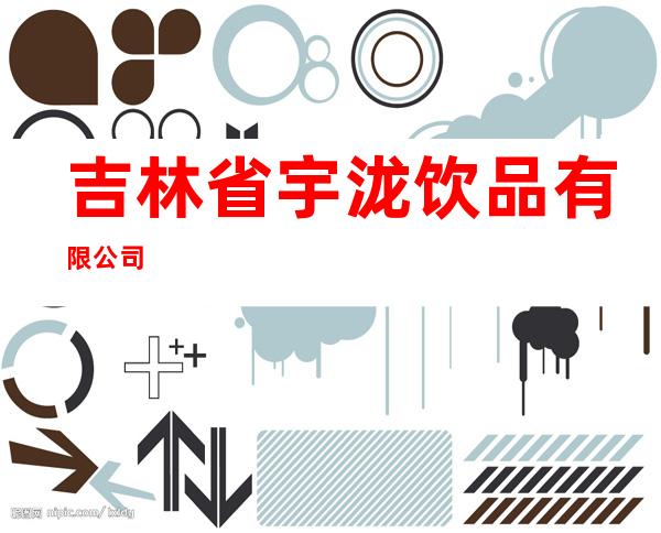 吉林省宇泷饮品有限公司