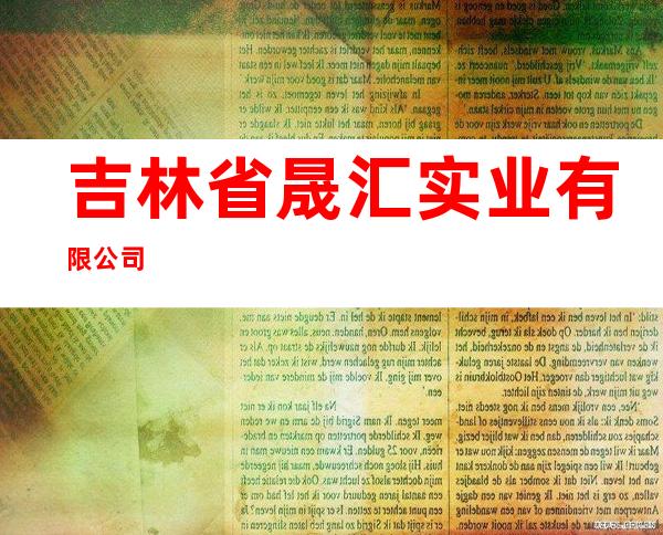 吉林省晟汇实业有限公司
