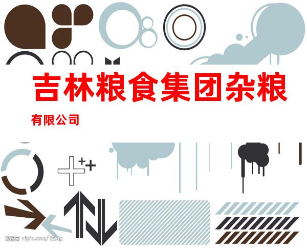 吉林粮食集团杂粮有限公司