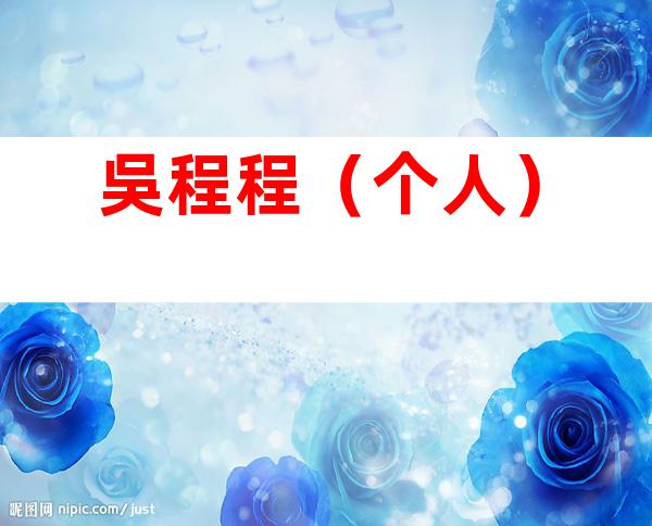 吳程程（个人）